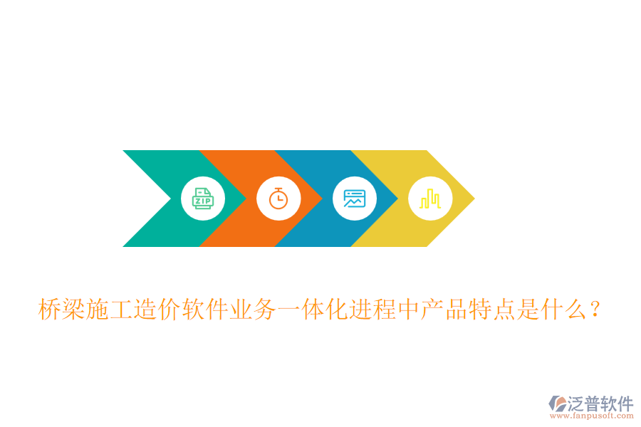 橋梁施工造價軟件業(yè)務(wù)一體化進程中產(chǎn)品特點是什么？