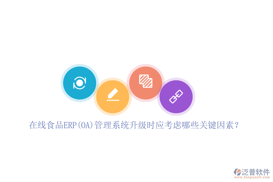 在線食品ERP(OA)管理系統(tǒng)升級時應考慮哪些關鍵因素？