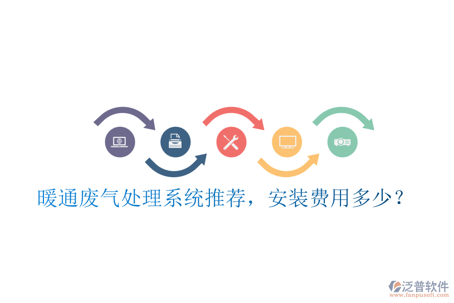 暖通廢氣處理系統(tǒng)推薦，安裝費(fèi)用多少？