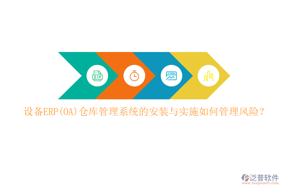 設(shè)備ERP(OA)倉庫管理系統(tǒng)的安裝與實施如何管理風險？