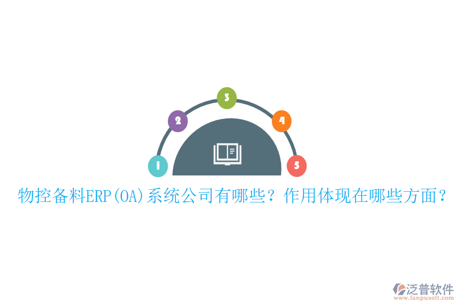 物控備料ERP(OA)系統(tǒng)公司有哪些？作用體現(xiàn)在哪些方面？