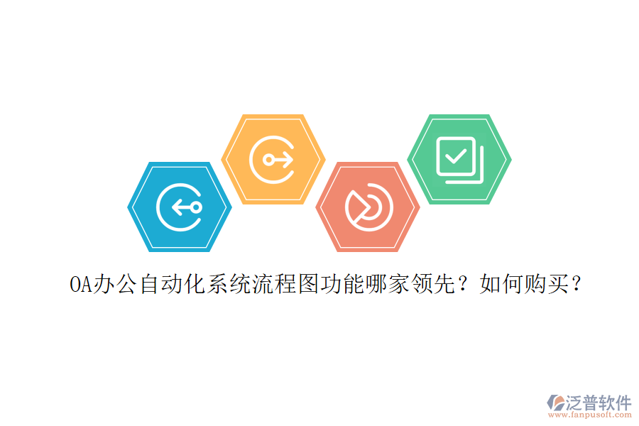 OA辦公<a href=http://www.alistair-chisholm.com/oa/ target=_blank class=infotextkey>自動(dòng)化系統(tǒng)</a>流程圖功能哪家領(lǐng)先？如何購買？