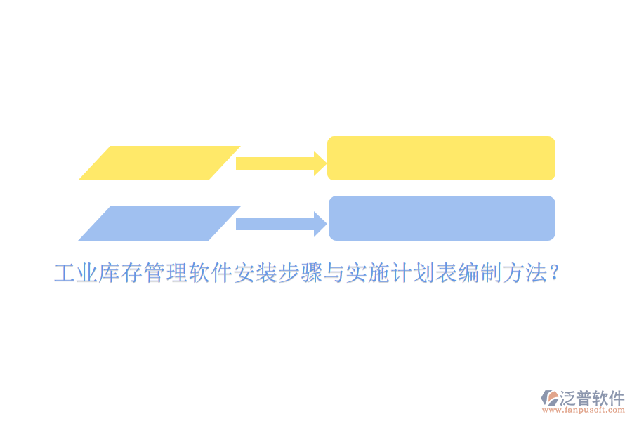 工業(yè)庫存管理軟件安裝步驟與實施計劃表編制方法？