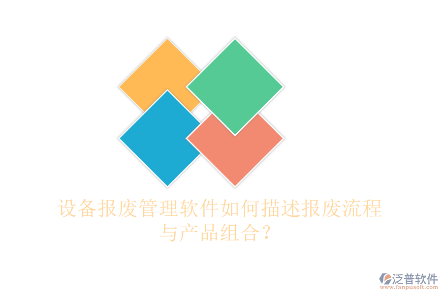 設(shè)備報(bào)廢管理軟件如何描述報(bào)廢流程與產(chǎn)品組合？
