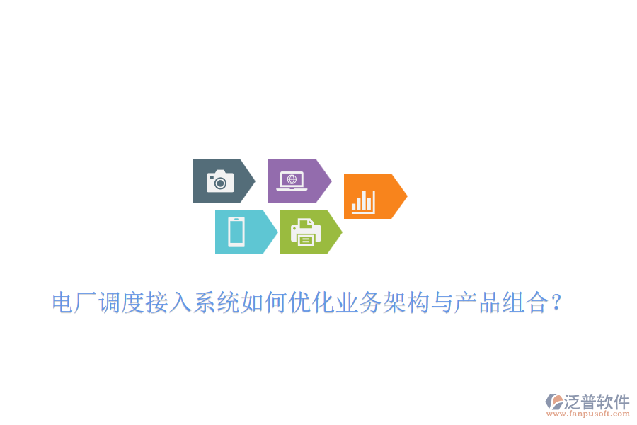 電廠調(diào)度接入系統(tǒng)如何優(yōu)化業(yè)務架構(gòu)與產(chǎn)品組合？