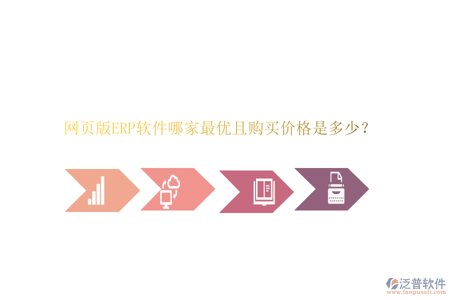 網(wǎng)頁(yè)版ERP軟件哪家最優(yōu)且購(gòu)買價(jià)格是多少？