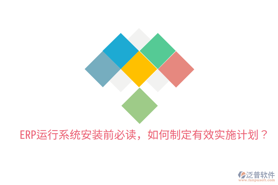  ERP運行系統(tǒng)安裝前必讀，如何制定有效實施計劃？