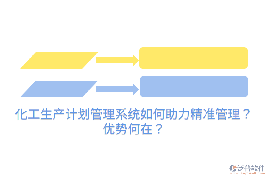 化工生產(chǎn)計(jì)劃管理系統(tǒng)如何助力精準(zhǔn)管理？優(yōu)勢何在？