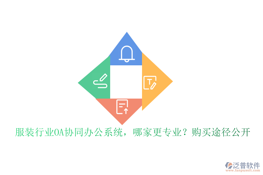 服裝行業(yè)OA協(xié)同辦公系統(tǒng)，哪家更專業(yè)？購買途徑公開
