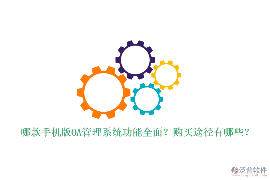 哪款手機(jī)版OA管理系統(tǒng)功能全面？購(gòu)買(mǎi)途徑有哪些？