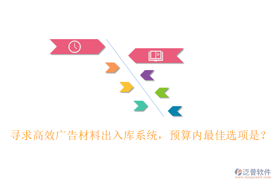 尋求高效廣告材料出入庫系統(tǒng)，預(yù)算內(nèi)最佳選項(xiàng)是？