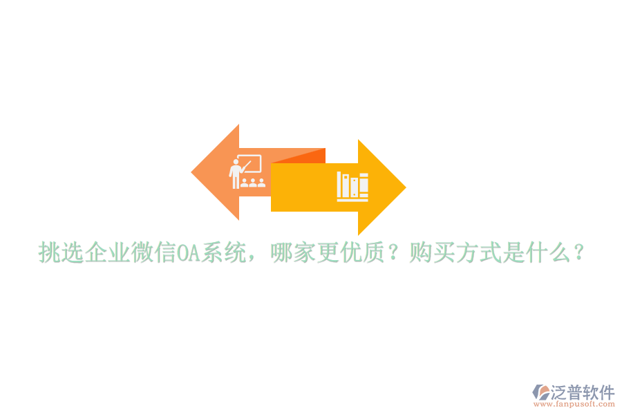 挑選企業(yè)微信OA系統(tǒng)，哪家更優(yōu)質(zhì)？購買方式是什么？