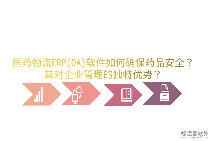 醫(yī)藥物流ERP(OA)軟件如何確保藥品安全？其對企業(yè)管理的獨(dú)特優(yōu)勢？