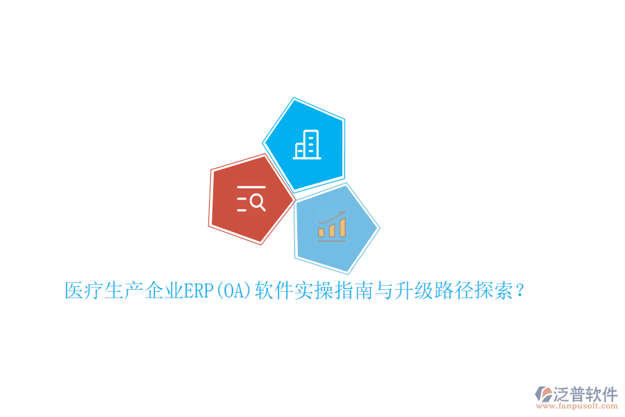 醫(yī)療生產(chǎn)企業(yè)ERP(OA)軟件實(shí)操指南與升級(jí)路徑探索？