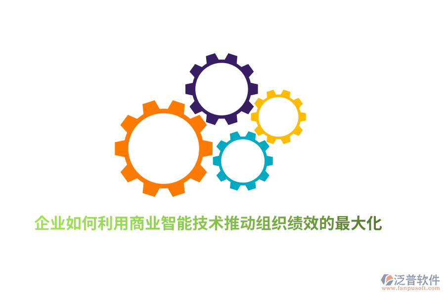 企業(yè)如何利用商業(yè)智能技術(shù)推動(dòng)組織績(jī)效的最大化？