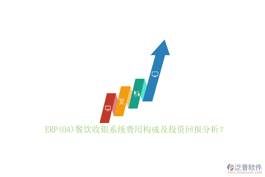 ERP(OA)餐飲收銀系統(tǒng)費(fèi)用構(gòu)成及投資回報(bào)分析？