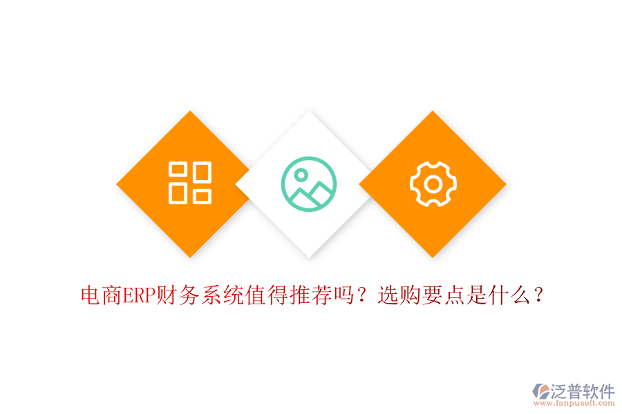 電商ERP財務系統(tǒng)值得推薦嗎？選購要點是什么？