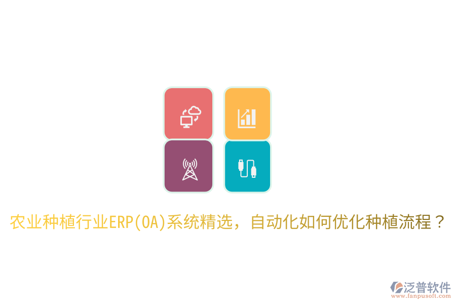  農業(yè)種植行業(yè)ERP(OA)系統(tǒng)精選，自動化如何優(yōu)化種植流程？