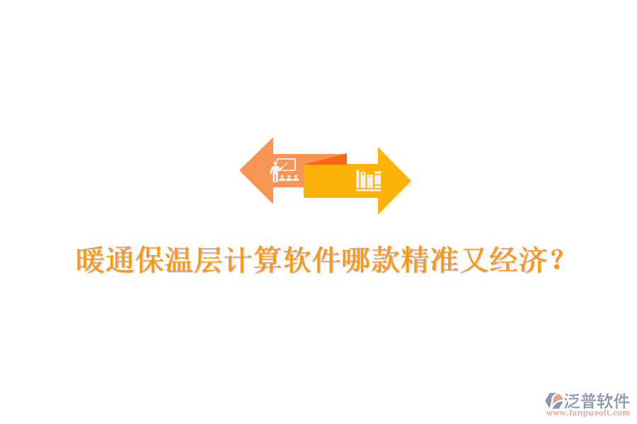 暖通保溫層計算軟件哪款精準(zhǔn)又經(jīng)濟(jì)？
