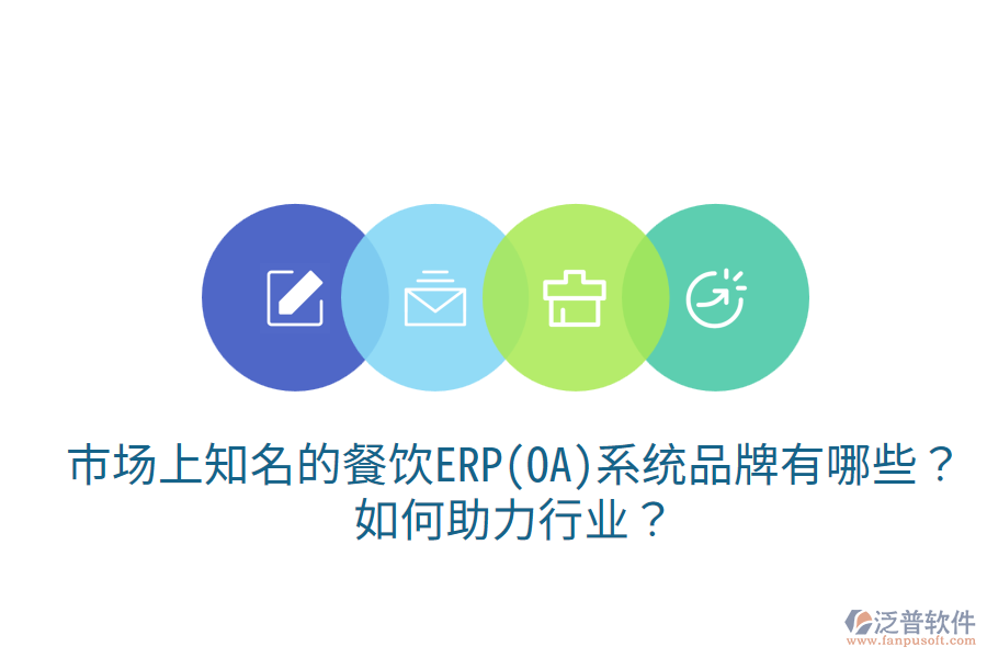  市場(chǎng)上知名的餐飲ERP(OA)系統(tǒng)品牌有哪些？如何助力行業(yè)？