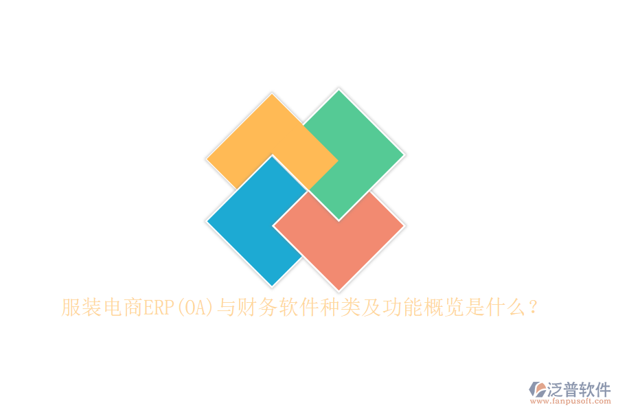服裝電商ERP(OA)與財(cái)務(wù)軟件種類及功能概覽是什么？