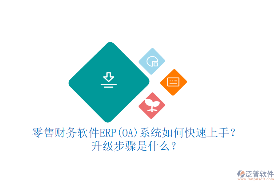 零售財務軟件ERP(OA)系統(tǒng)如何快速上手？ 升級步驟是什么？