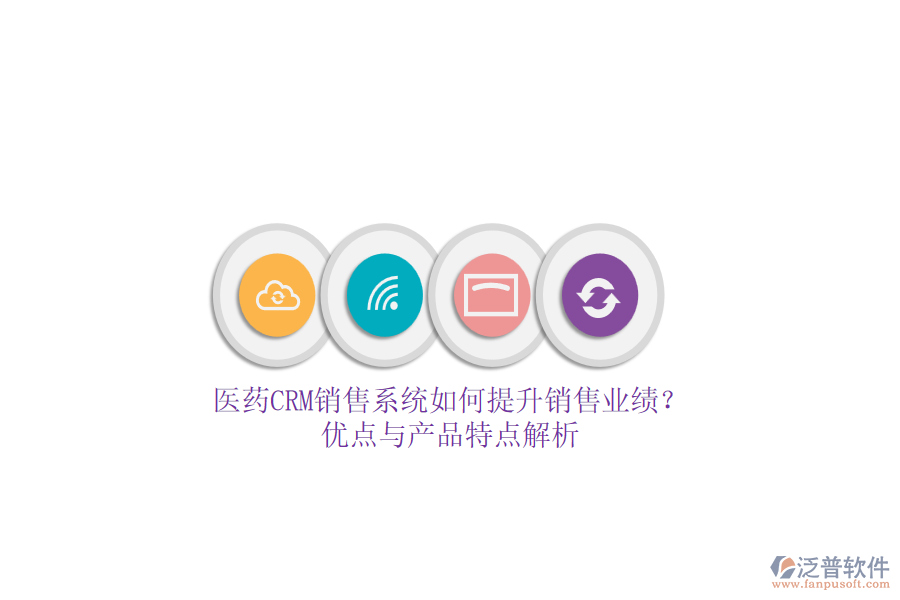 醫(yī)藥CRM銷售系統(tǒng)如何提升銷售業(yè)績(jī)？?jī)?yōu)點(diǎn)與產(chǎn)品特點(diǎn)解析