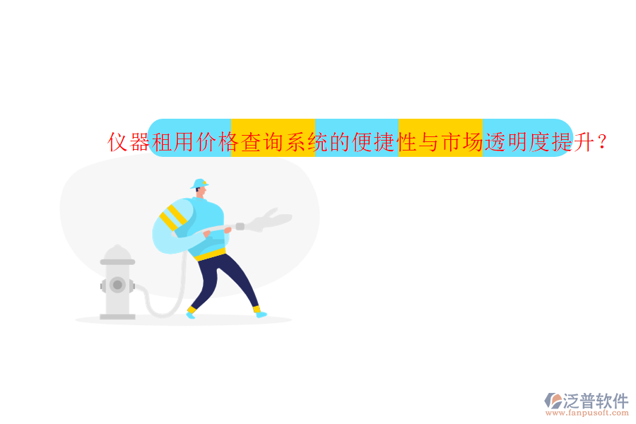 儀器租用價格查詢系統(tǒng)的便捷性與市場透明度提升？