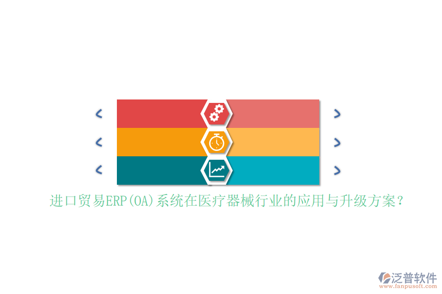 進口貿易ERP(OA)系統(tǒng)在醫(yī)療器械行業(yè)的應用與升級方案？