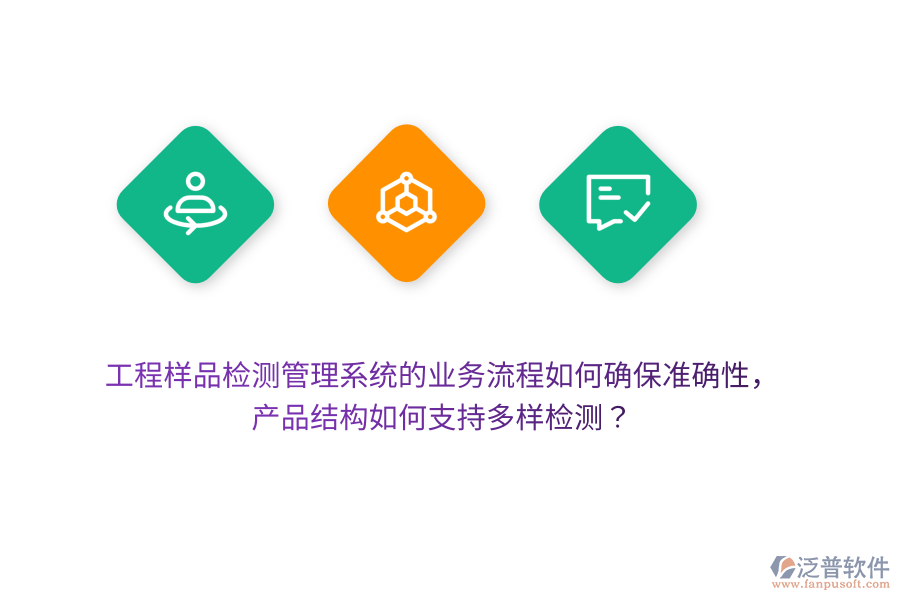 工程樣品檢測(cè)管理系統(tǒng)的業(yè)務(wù)流程如何確保準(zhǔn)確性，產(chǎn)品結(jié)構(gòu)如何支持多樣檢測(cè)？