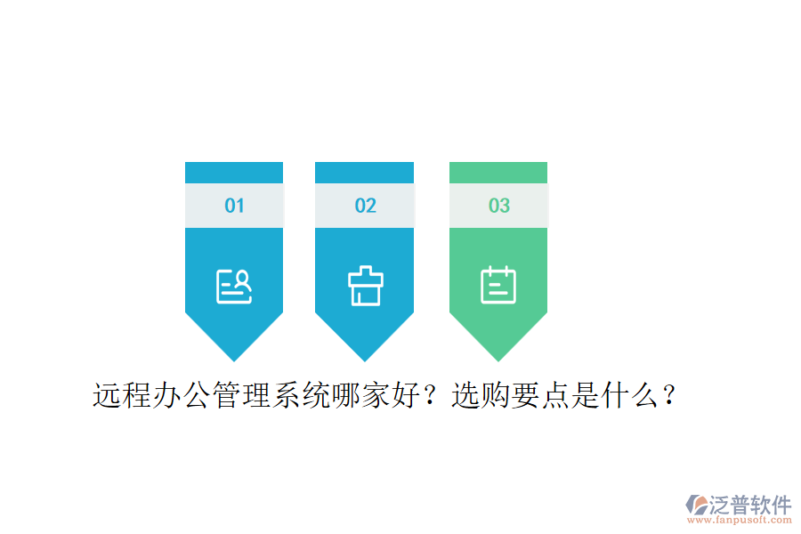 遠程辦公管理系統(tǒng)哪家好？選購要點是什么？