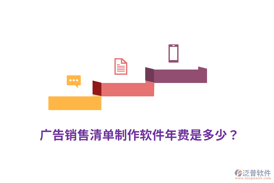 廣告銷售清單制作軟件年費(fèi)是多少？