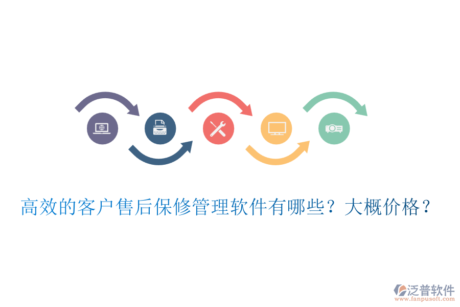 高效的客戶售后保修管理軟件有哪些？大概價(jià)格？