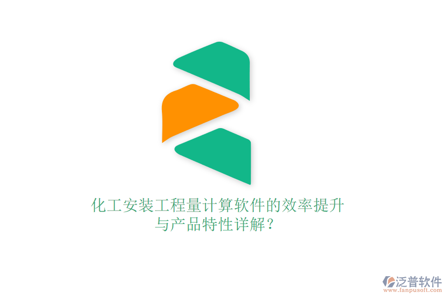 化工安裝工程量計(jì)算軟件的效率提升與產(chǎn)品特性詳解？