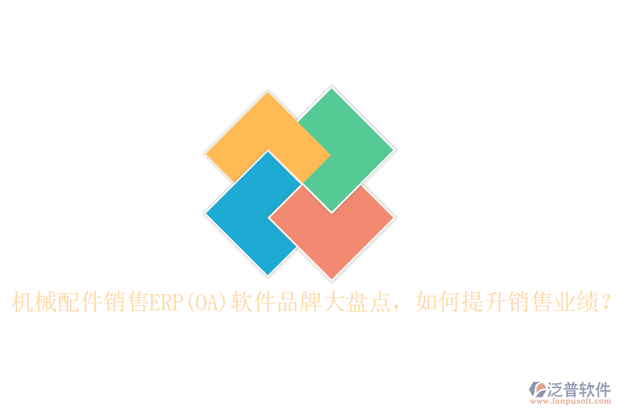 機械配件銷售ERP(OA)軟件品牌大盤點，如何提升銷售業(yè)績？