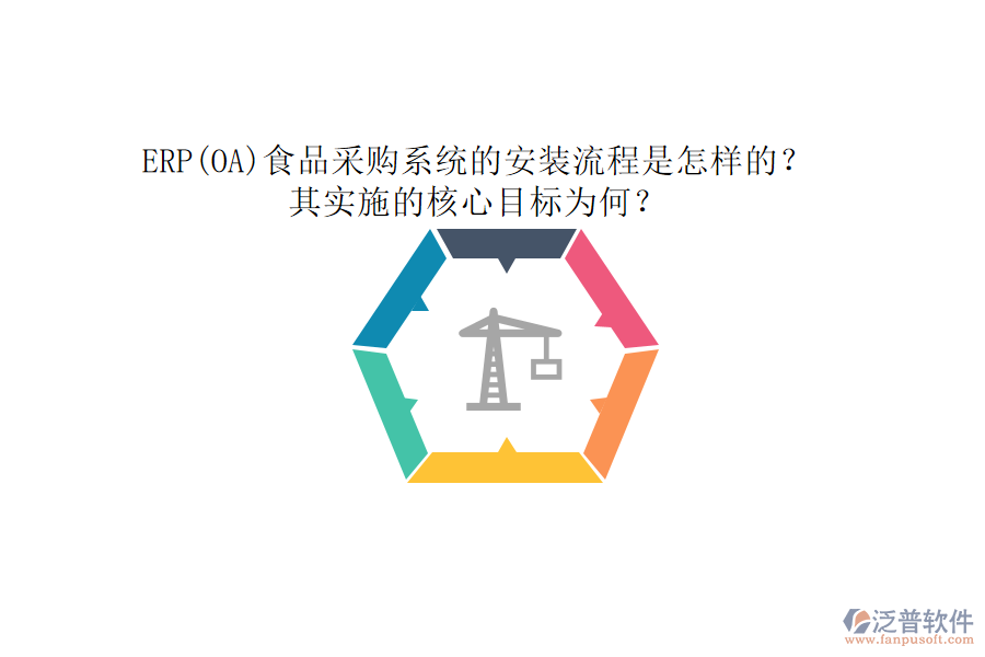 ERP(OA)食品采購系統(tǒng)的安裝流程是怎樣的？其實施的核心目標為何？