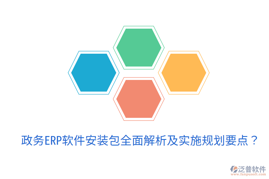  政務(wù)ERP軟件安裝包全面解析及實施規(guī)劃要點？