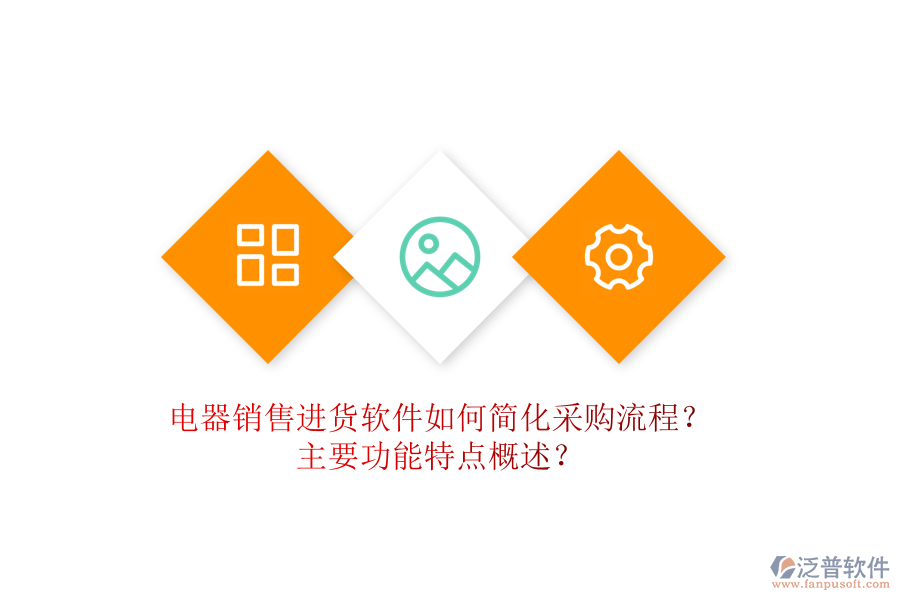  電器銷售進(jìn)貨軟件如何簡化采購流程？主要功能特點(diǎn)概述？