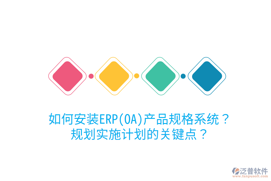 如何安裝ERP(OA)產(chǎn)品規(guī)格系統(tǒng)？規(guī)劃實施計劃的關(guān)鍵點？