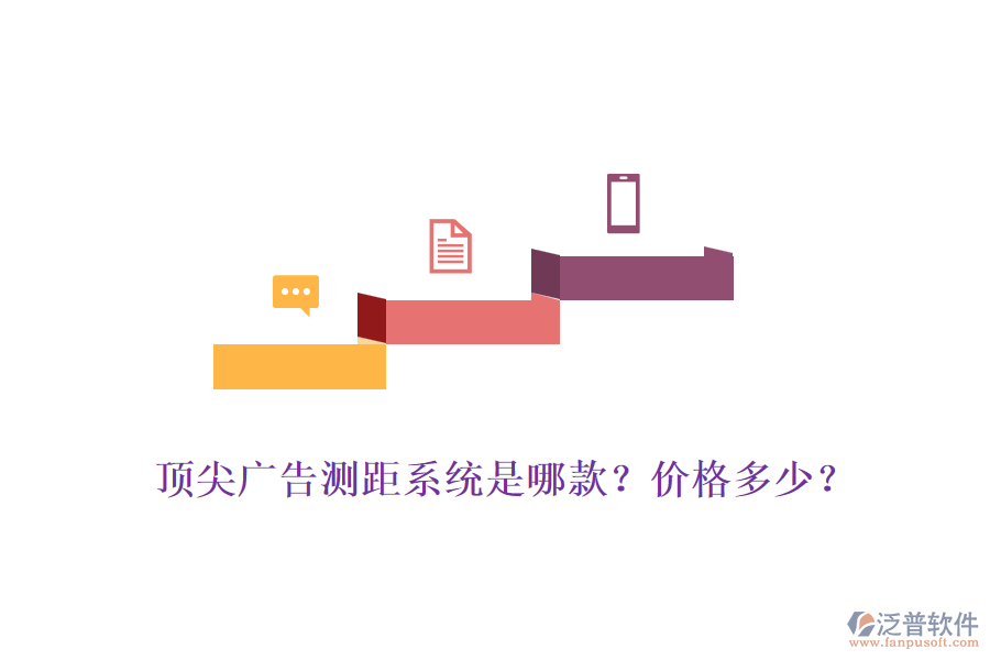 頂尖廣告測距系統(tǒng)是哪款？價格多少？