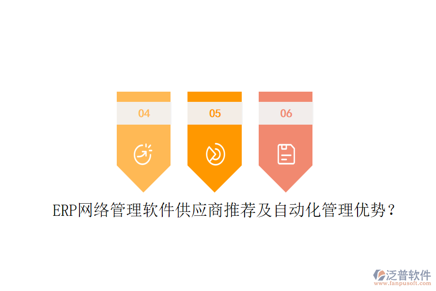 ERP網(wǎng)絡(luò)管理軟件供應(yīng)商推薦及自動化管理優(yōu)勢？