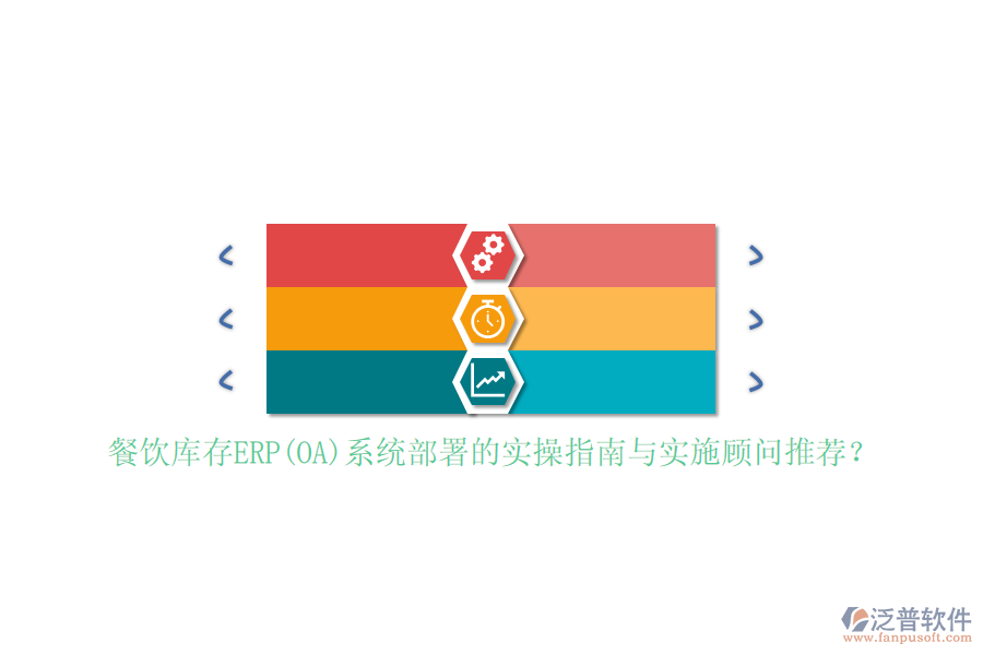 餐飲庫存ERP(OA)系統(tǒng)部署的實操指南與實施顧問推薦？