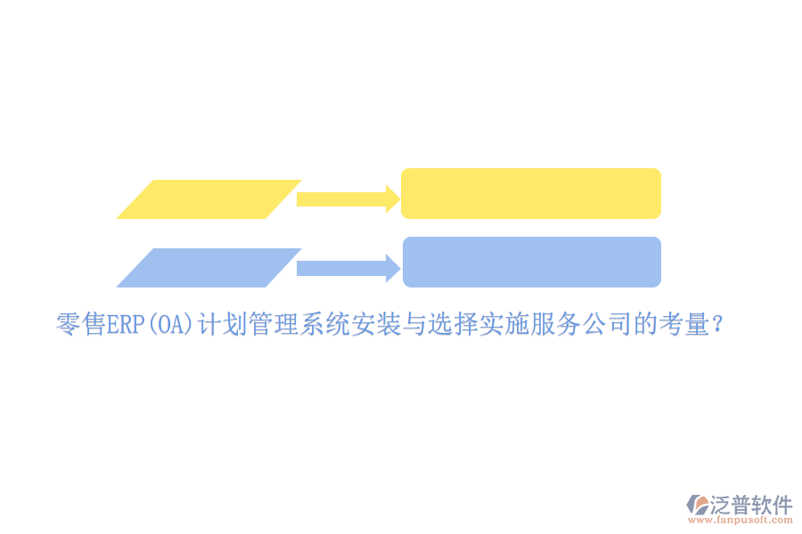 零售ERP(OA)計劃管理系統(tǒng)安裝與選擇實施服務(wù)公司的考量？