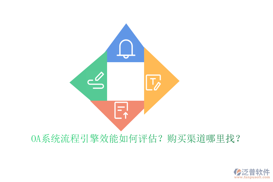 OA系統(tǒng)流程引擎效能如何評估？購買渠道哪里找？