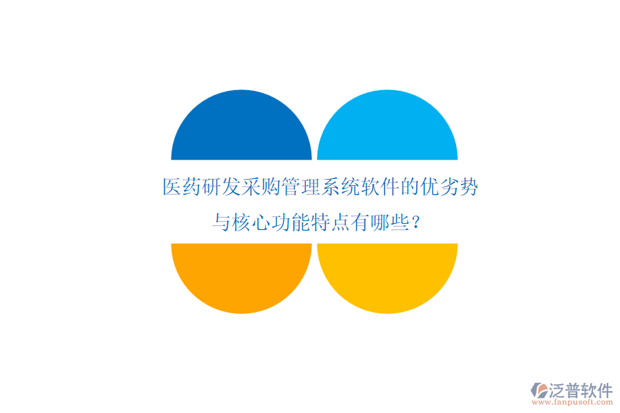 醫(yī)藥研發(fā)采購管理系統(tǒng)軟件的優(yōu)劣勢與核心功能特點有哪些？