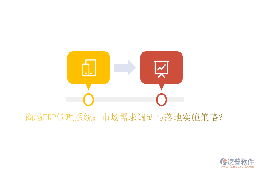 商場ERP管理系統(tǒng)：市場需求調(diào)研與落地實(shí)施策略？
