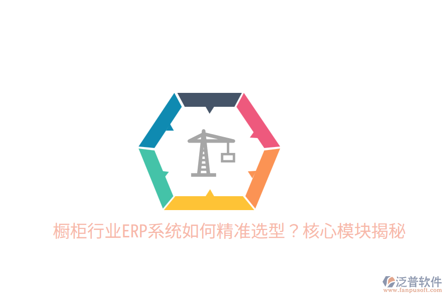  櫥柜行業(yè)ERP系統(tǒng)如何精準選型？核心模塊揭秘
