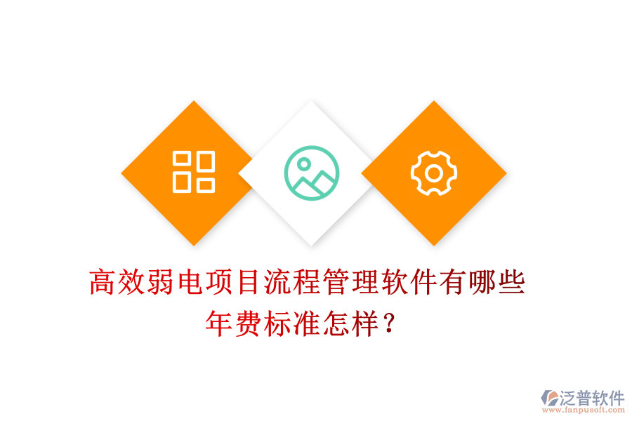 高效弱電項(xiàng)目流程管理軟件有哪些？年費(fèi)標(biāo)準(zhǔn)怎樣？