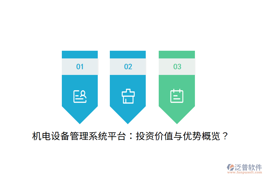 機電設(shè)備管理系統(tǒng)平臺：投資價值與優(yōu)勢概覽？