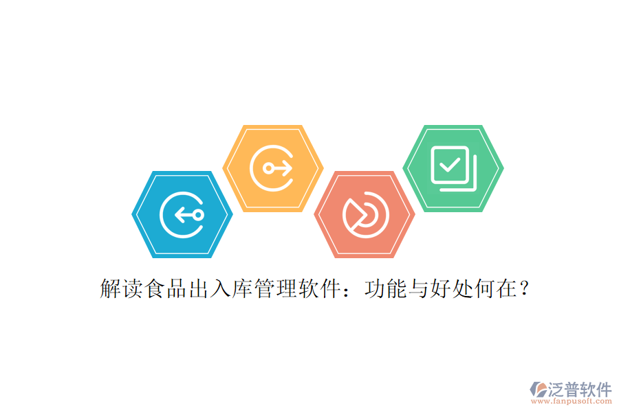 解讀食品出入庫管理軟件：功能與好處何在？